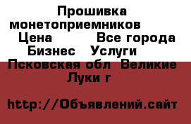 Прошивка монетоприемников CoinCo › Цена ­ 350 - Все города Бизнес » Услуги   . Псковская обл.,Великие Луки г.